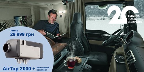 Промо до 20-річчя Webasto в Україні